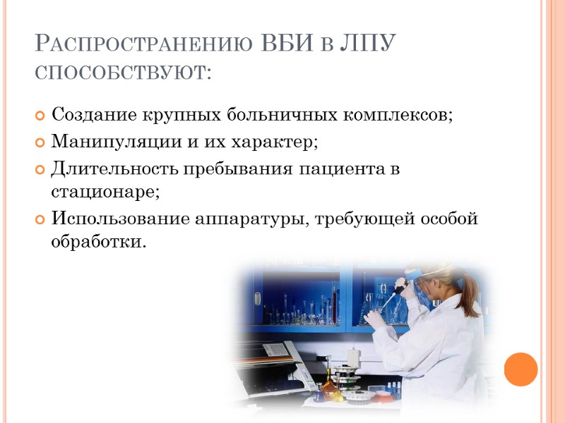 Распространению ВБИ в ЛПУ способствуют: Создание крупных больничных комплексов; Манипуляции и их характер; Длительность